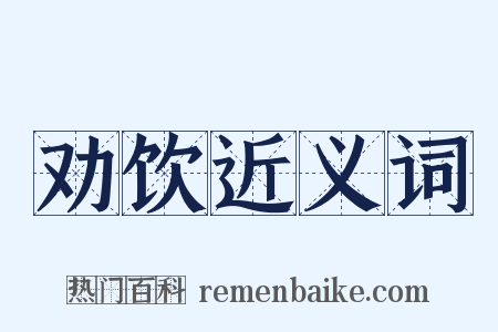 劝饮近义词是什么意思的图片